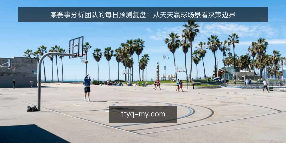 某赛事分析团队的每日预测复盘:从天天赢球场景看决策边界 — 场景设定:某分析小组的日常预测任务 配图