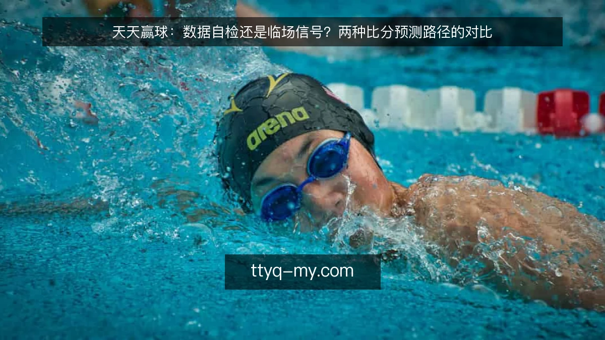 天天赢球:数据自检还是临场信号?两种比分预测路径的对比