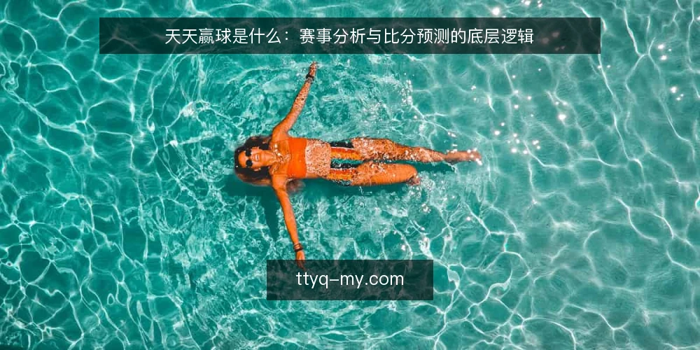 天天赢球是什么:赛事分析与比分预测的底层逻辑 — 天天赢球是什么:一个赛事信息聚合平台 配图