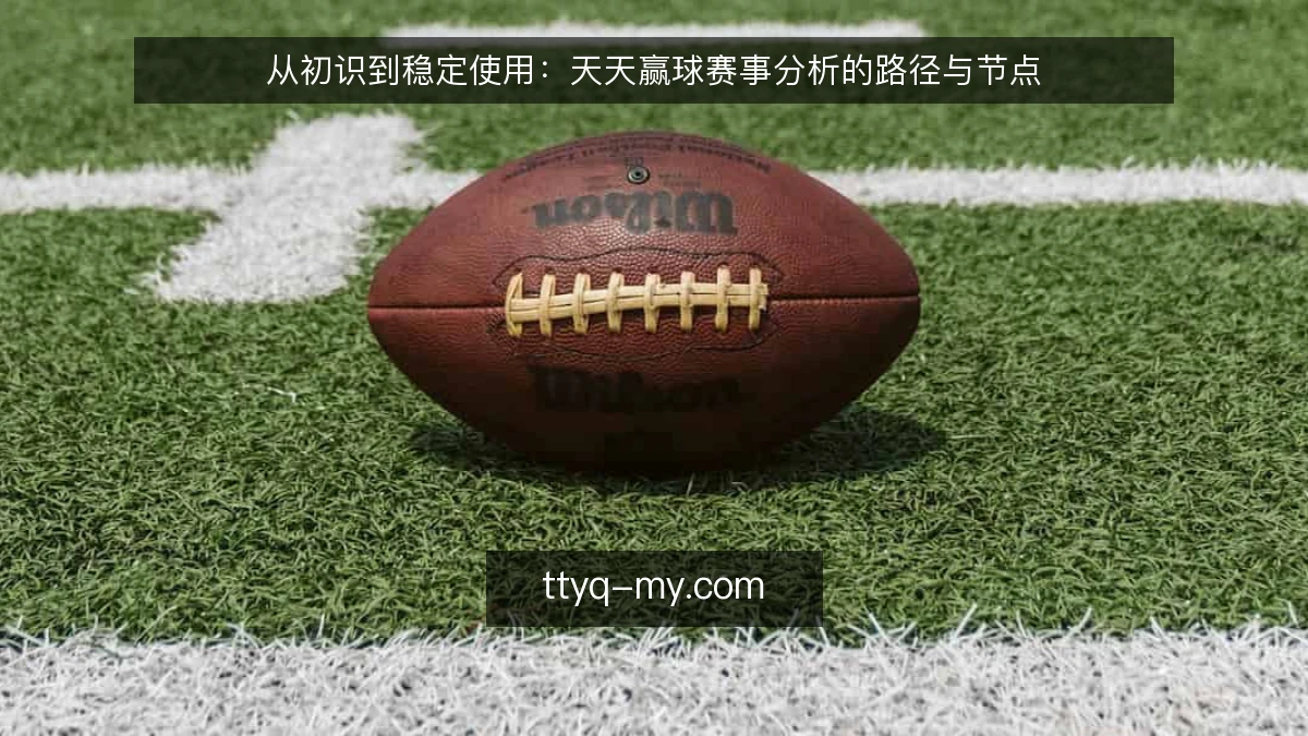 从初识到稳定使用：天天赢球赛事分析的路径与节点