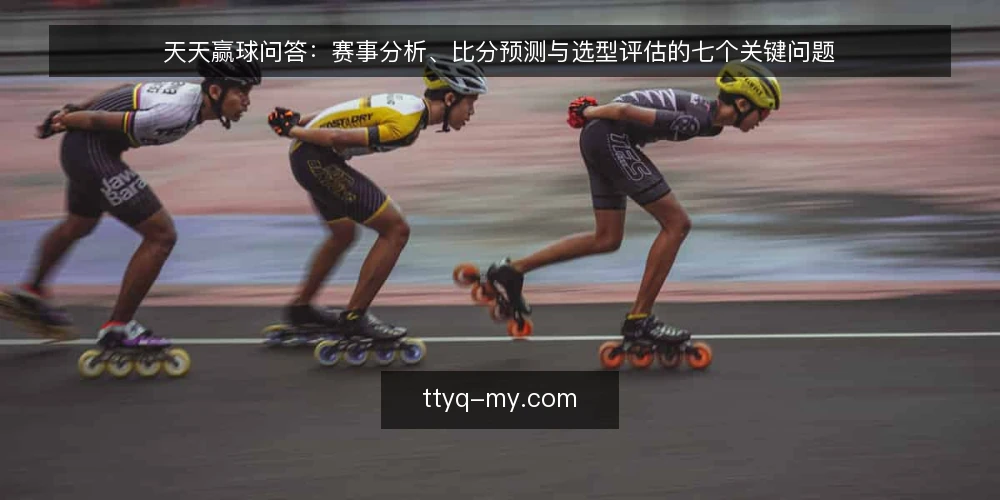 天天赢球问答:赛事分析、比分预测与选型评估的七个关键问题 — 需要定义:天天赢球到底解决什么问题? 配图