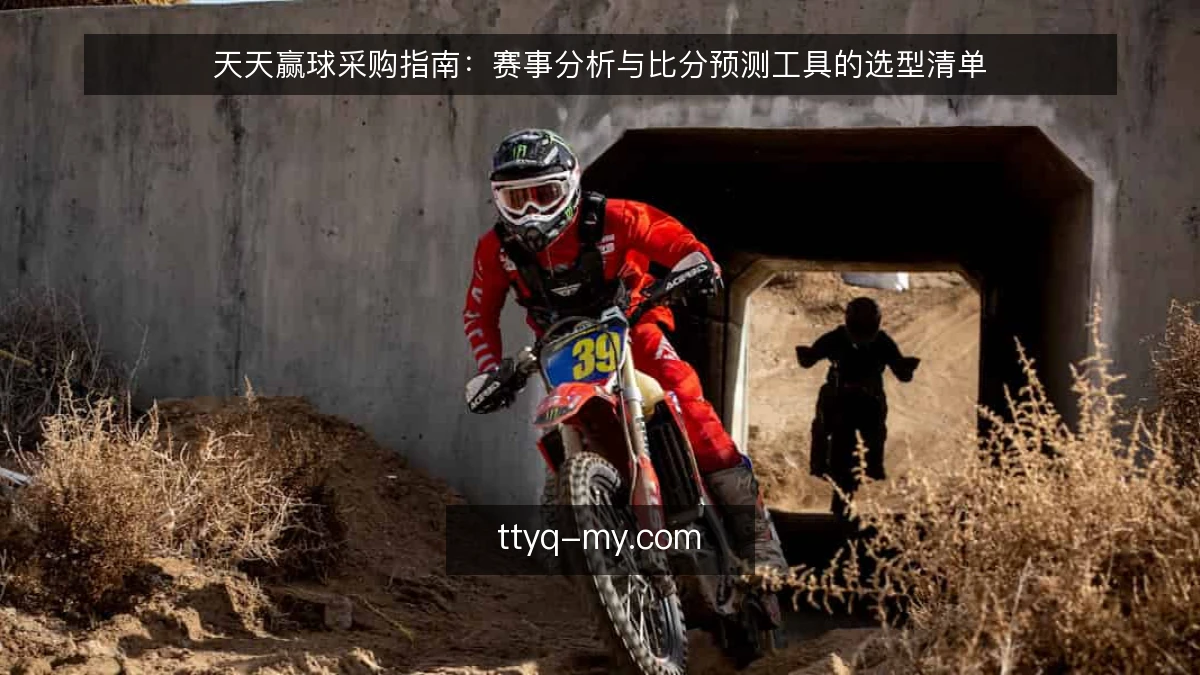 天天赢球采购指南:赛事分析与比分预测工具的选型清单