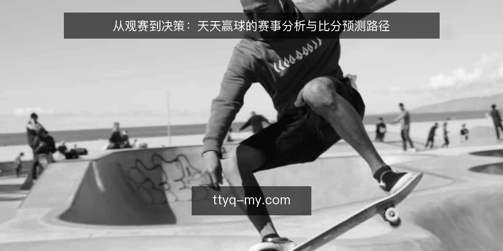 从观赛到决策:天天赢球的赛事分析与比分预测路径 — 基线:明确你的预测起点 配图