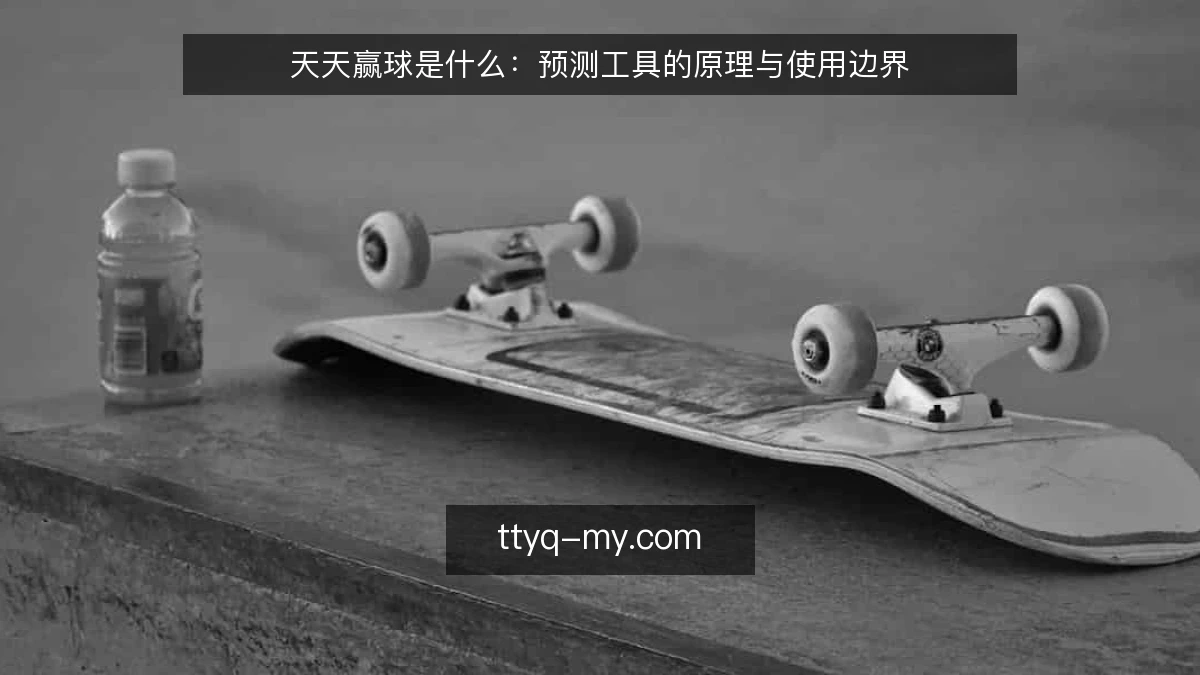天天赢球是什么：预测工具的原理与使用边界