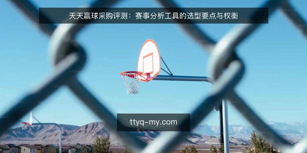 天天赢球采购评测:赛事分析工具的选型要点与权衡 — 评测范围与决策标准 配图