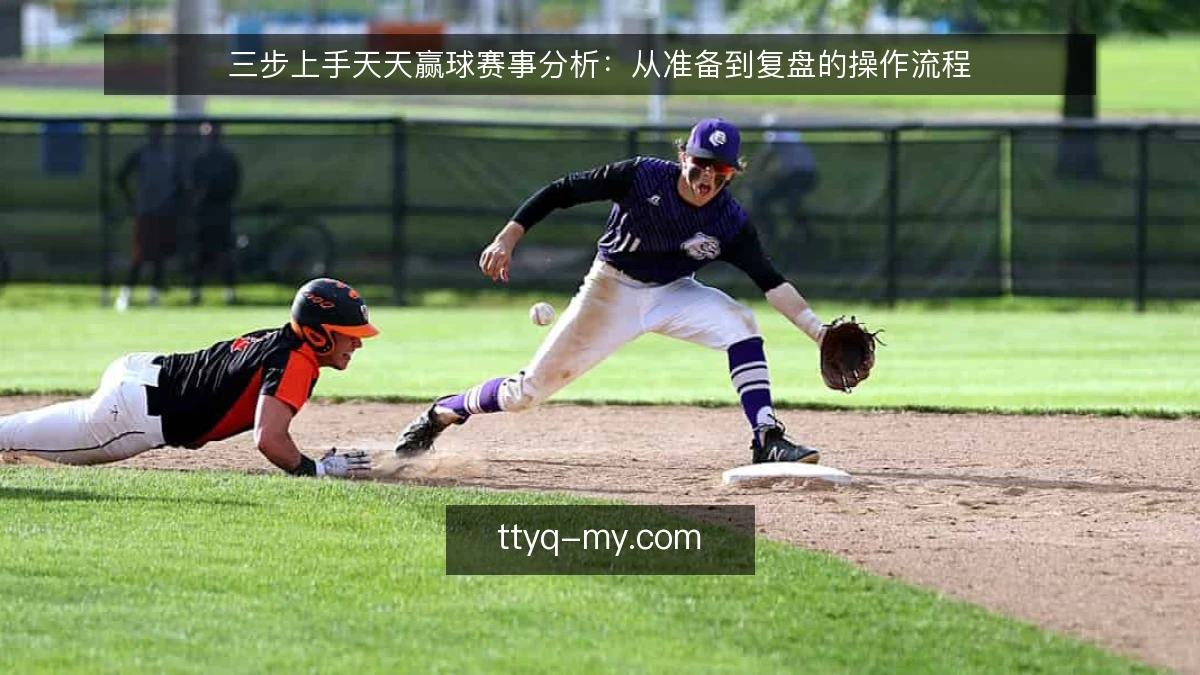 三步上手天天赢球赛事分析：从准备到复盘的操作流程