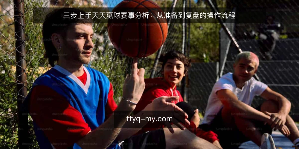 三步上手天天赢球赛事分析:从准备到复盘的操作流程 — 准备:整理赛事数据与目标 配图