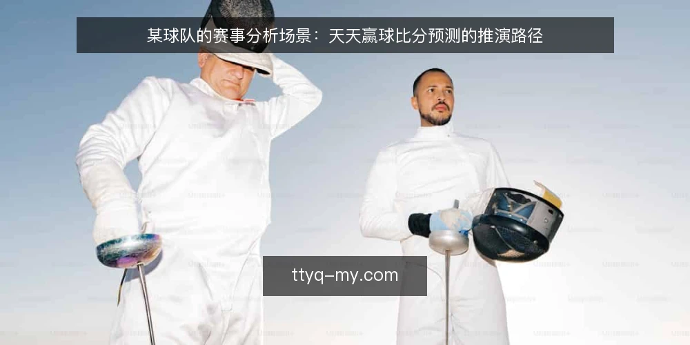 某球队的赛事分析场景:天天赢球比分预测的推演路径 — 场景设定:某球队的决策约束 配图