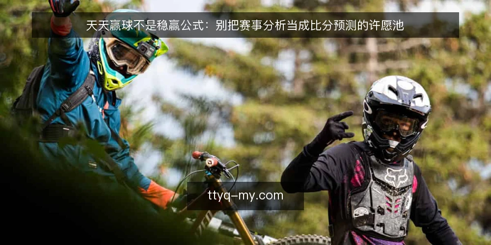 天天赢球不是稳赢公式:别把赛事分析当成比分预测的许愿池 — 先把天天赢球当成纪律而不是承诺 配图