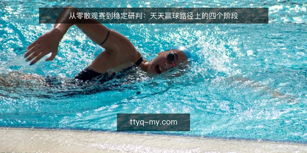 从零散观赛到稳定研判:天天赢球路径上的四个阶段 — 起点基线:先看清自己的观赛习惯 配图