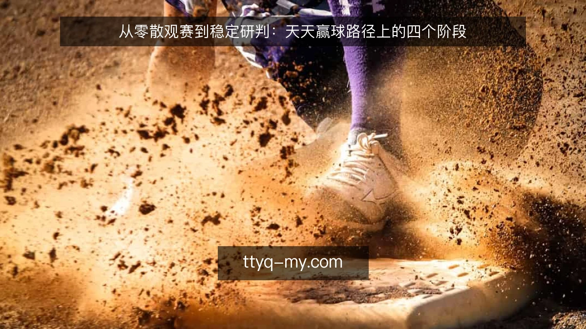 从零散观赛到稳定研判:天天赢球路径上的四个阶段